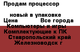 Продам процессор Intel Xeon E5-2640 v2 8C Lga2011 новый в упаковке. › Цена ­ 6 500 - Все города Компьютеры и игры » Комплектующие к ПК   . Ставропольский край,Железноводск г.